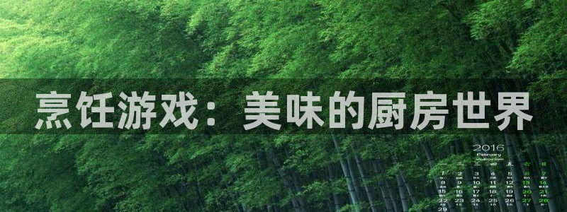 奇亿娱乐2首页登录：烹饪游戏：美味的厨房世界
