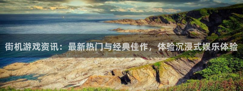 奇亿娱乐app下载地址：街机游戏资讯：最新热门与经典佳作，体