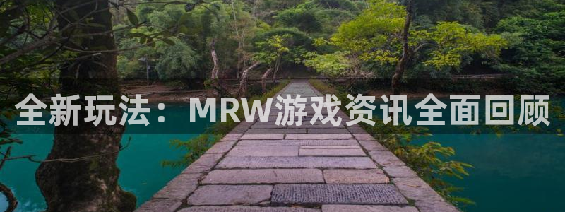 奇亿娱乐注册：全新玩法：MRW游戏资讯全面回顾