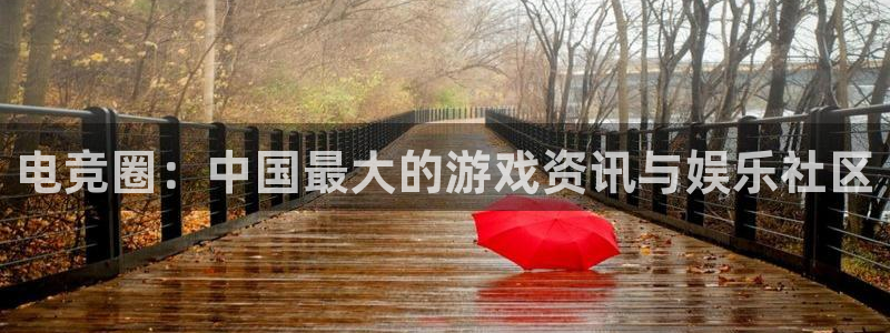 奇亿娱乐官方平台：电竞圈：中国最大的游戏资讯与娱乐社区