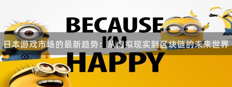 手机奇亿娱乐下载安装：日本游戏市场的最新趋势：从虚拟现实到区