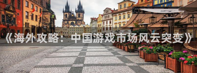 奇亿娱乐平台注册开户：《海外攻略：中国游戏市场风云突变》