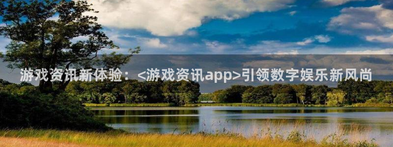 奇亿娱乐Ii：游戏资讯新体验：<游戏资讯app>引领数字娱乐