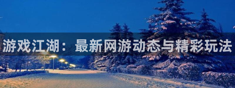 奇亿娱乐的玩法和规则有哪些