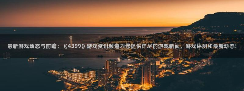 奇亿娱乐王3.3.4.8.2 菲特巴：最新游戏动态与前瞻：《