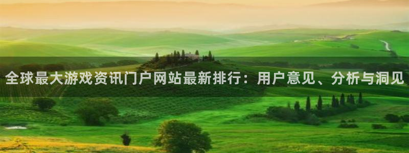 奇亿娱乐首页在线观看：全球最大游戏资讯门户网站最新排行：用户