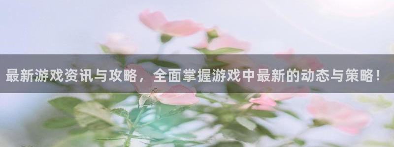奇亿娱乐芯7o777ts=0：最新游戏资讯与攻略，全面掌握游
