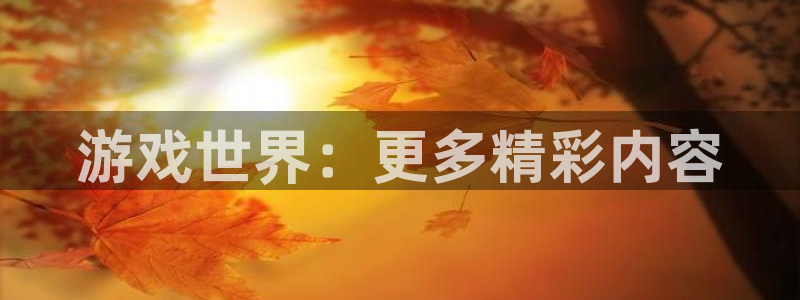 奇亿娱乐誉 1.1.l.l.7.8 奇亿询问